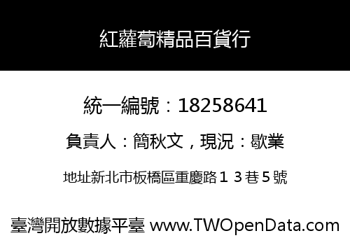 紅蘿蔔精品百貨行