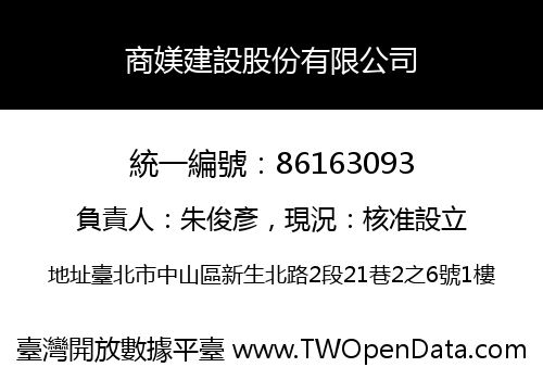 商媄建設股份有限公司