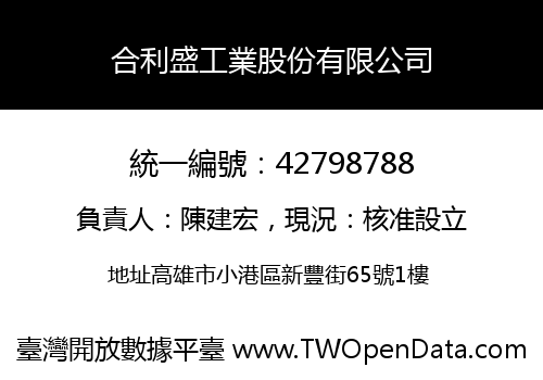 合利盛工業股份有限公司