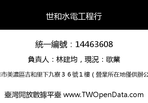 世和水電工程行