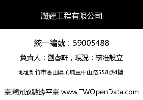 潤耀工程有限公司
