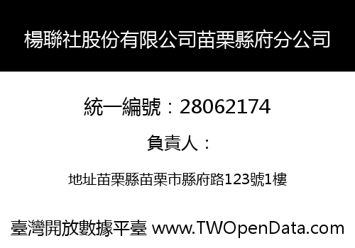 楊聯社股份有限公司苗栗縣府分公司