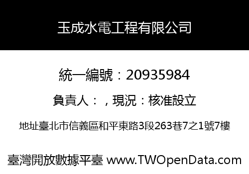玉成水電工程有限公司