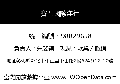 賽門國際洋行