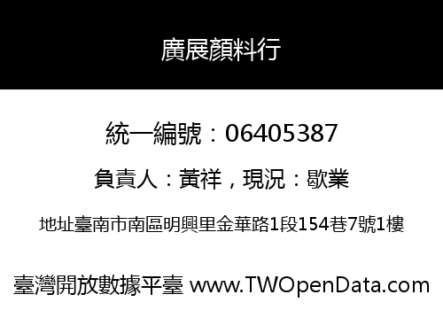 廣展顏料行
