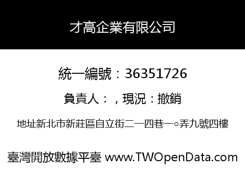 才高企業有限公司