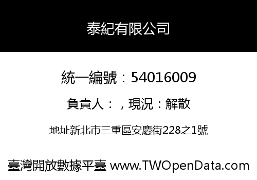 泰紀有限公司