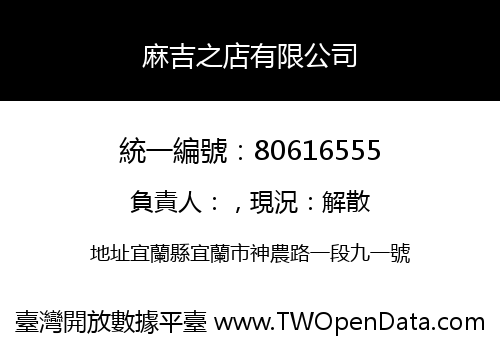 麻吉之店有限公司