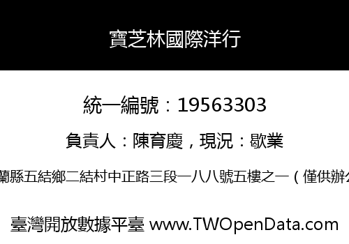 寶芝林國際洋行