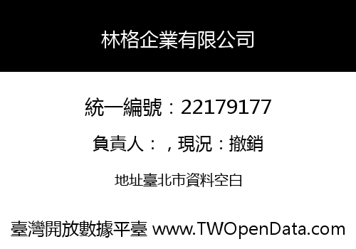 林格企業有限公司
