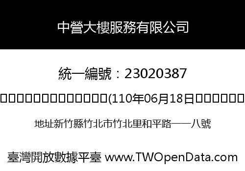 中營大樓服務有限公司