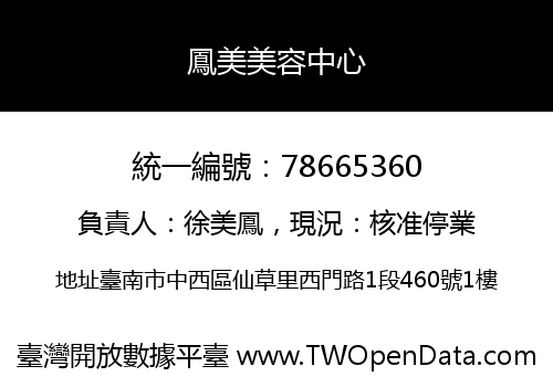 鳳美美容中心