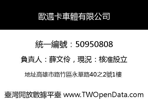 歐邁卡車體有限公司