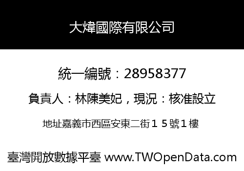 大煒國際有限公司