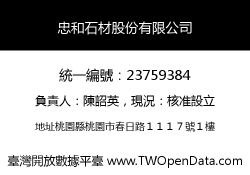 忠和石材股份有限公司
