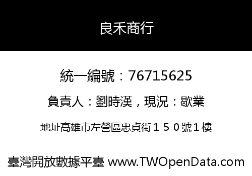 良禾商行