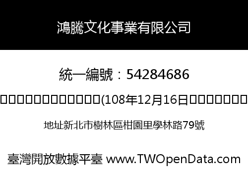 鴻騰文化事業有限公司