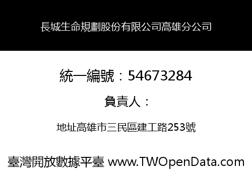 長城生命規劃股份有限公司高雄分公司