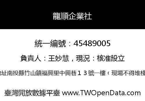 龍順企業社