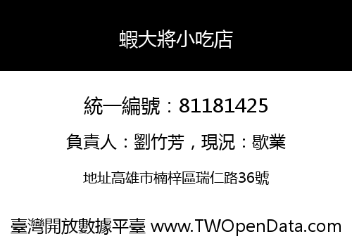 蝦大將小吃店