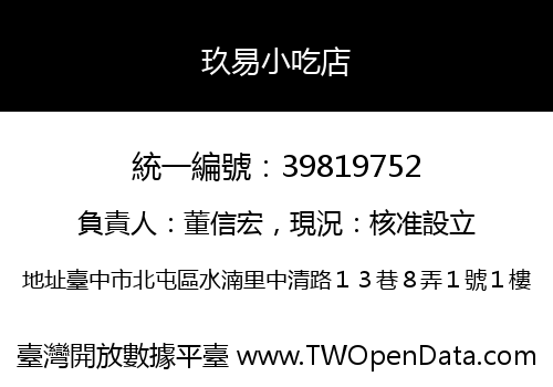 玖易小吃店