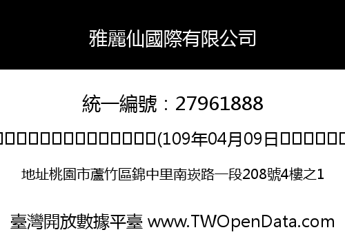 雅麗仙國際有限公司