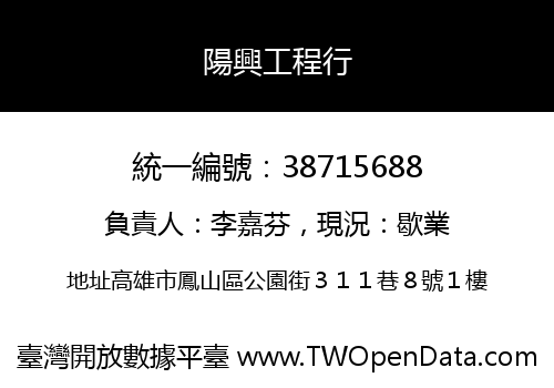 陽興工程行