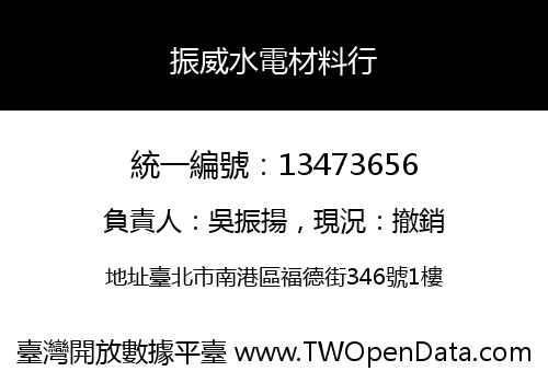 振威水電材料行