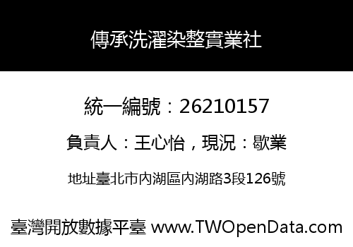 傳承洗濯染整實業社