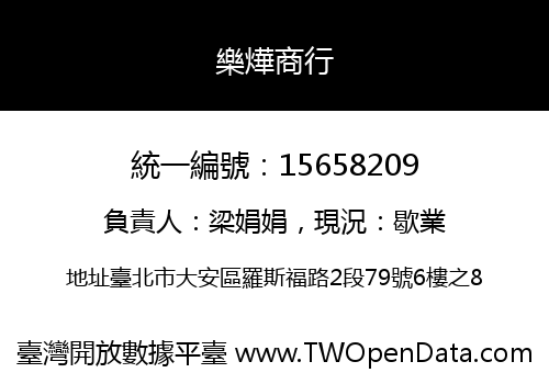 樂燁商行