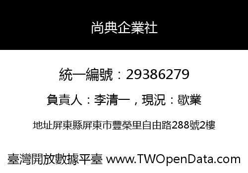 尚典企業社