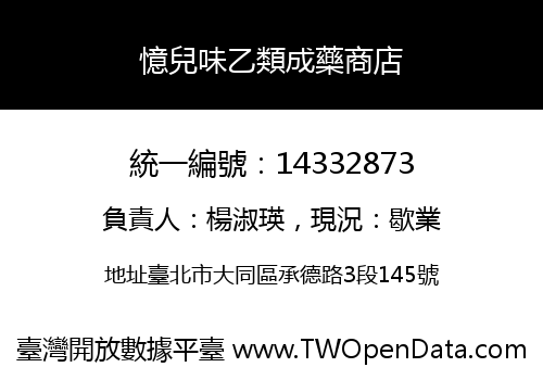 憶兒味乙類成藥商店