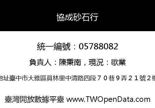 協成砂石行