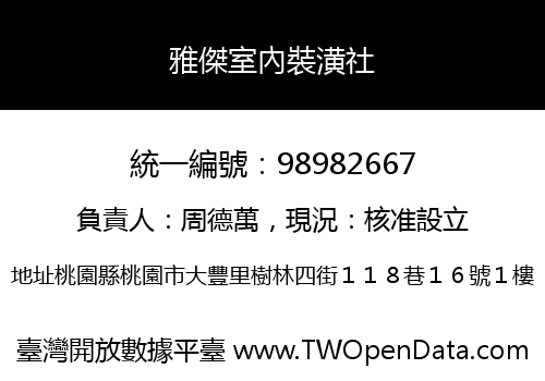 雅傑室內裝潢社