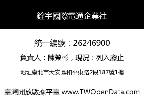 銓宇國際電通企業社