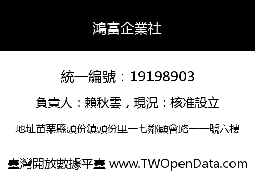 鴻富企業社