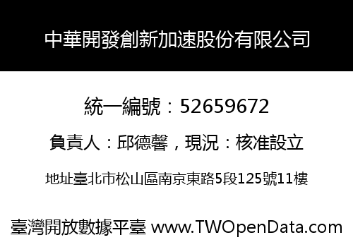 中華開發創新加速股份有限公司