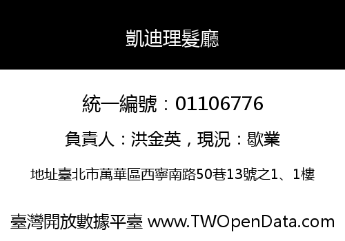 凱迪理髮廳