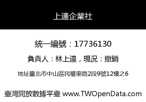 上連企業社