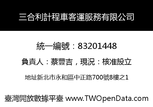 三合利計程車客運服務有限公司
