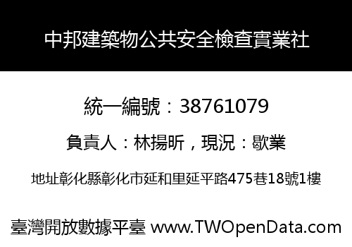 中邦建築物公共安全檢查實業社