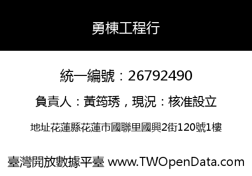勇棟工程行