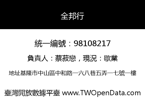 全邦行