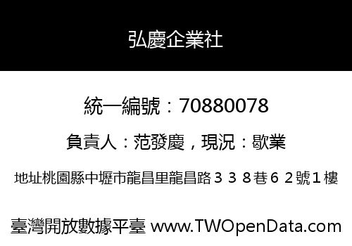 弘慶企業社