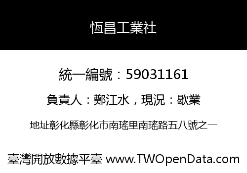 恆昌工業社