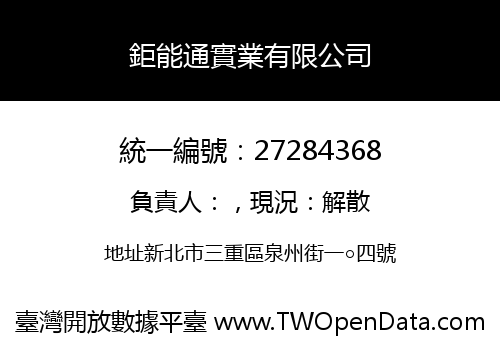 鉅能通實業有限公司
