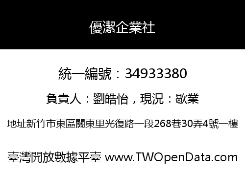 優潔企業社