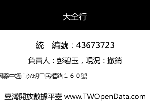 大全行