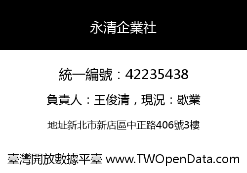 永清企業社