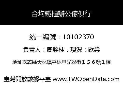 合均鐵櫃辦公傢俱行